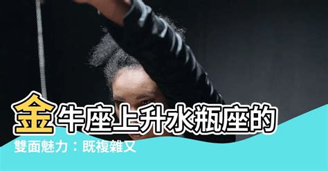 太陽金牛上升水瓶|上升星座怎麼看、和太陽月亮的差別？解析12種上升星。